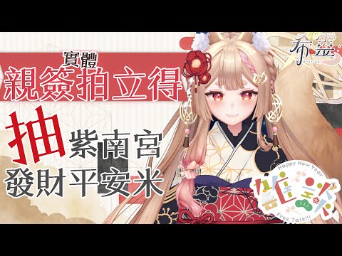 雜談｜新年抽紫南宮發財平安米+親簽實體拍立得【Healing希靈/VTuber】