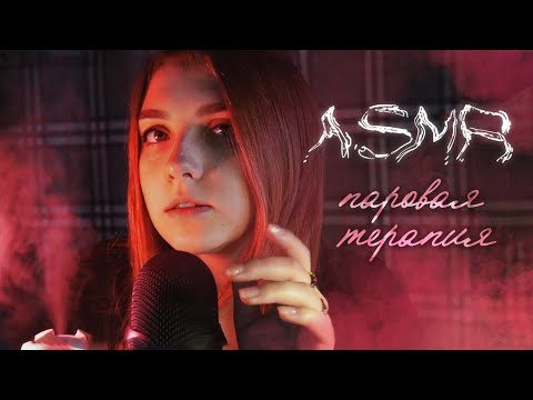 АСМР паровая терапия 💨 / дуновения + шепот / asmr steam therapy