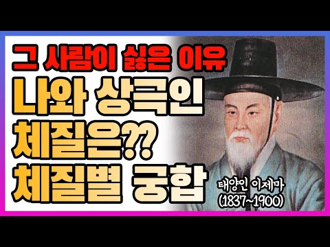 조선식 MBTI였던 사상체질? 3편/ 체질별 궁합 / 태양인 태음인 소양인 소음인 / 四象體質 /