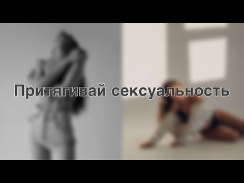 СТАНЬ МАГНИТОМ ДЛЯ МУЖЧИН АСМР Медитация на привлечение сексуальности