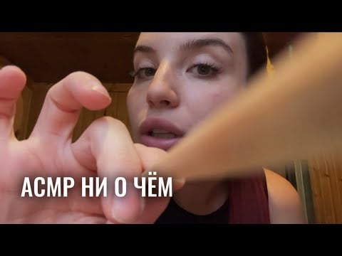 АСМР ни о чём, неразборчивым шёпотом 🙉
