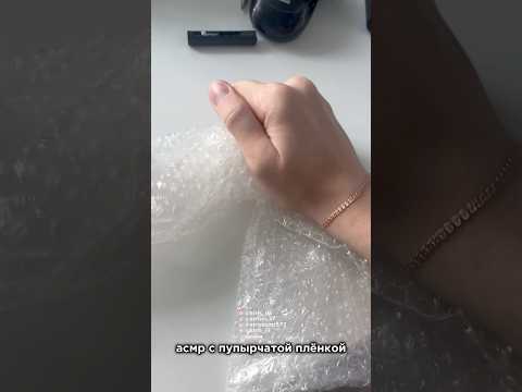 асмр с пупырчатой плёнкой//fast asmr #асмр #triggersforsleep #aggressiveasmr #fastasmr #asmr