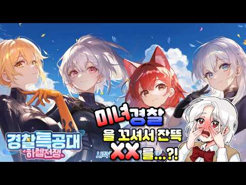 GAME｜다리가 세 개인 알파 메일이 된 나｜알플 게임즈ㅣ경찰특공대ㅣ미연시