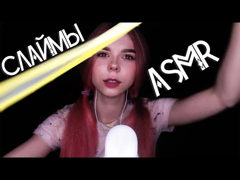 АСМР СЛАЙМЫ 😻 ЛИПКИЕ И ВИЗУАЛЬНЫЕ ТРИГГЕРЫ 💗 | ASMR SLIMES sticky triggers