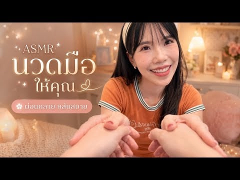 นวดมือและแขนให้คุณแบบใกล้ ๆ 🤲 ผ่อนคลาย Hand & Arm Massage for You