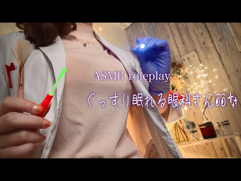 ASMRロールプレイ　ぐっすり眠れる眼科さん / 目の検査とマッサージで眼精疲労を緩和しましょう