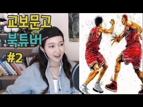 슬램덩크 속 당신의 최애캐는? 교보문고 북튜버 만화덕후 오은비 #2 슬램덩크