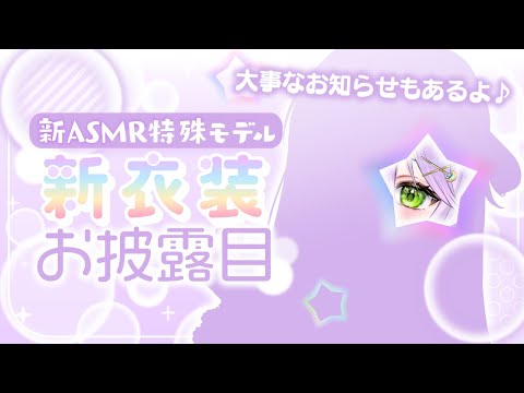 【新モデルお披露目】や…やっと！ASMRモデル公開＆大事なお知らせ【#Vtuber】