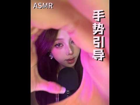 ASMR｜手势引导👐纯享版 一波密集的手势袭来～ 💐520快乐小宝们 #asmr #手势引导 #口腔音 #助眠哄睡 #疗愈