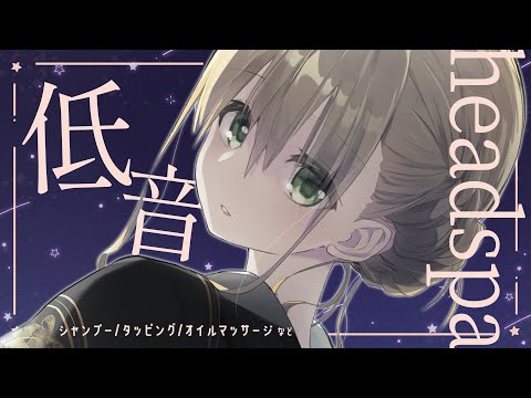 「【ASMR】低音お姉さん店員の腰にクるヘッドスパ（Shampoo/Ear Massage）」