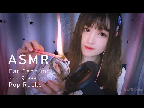 【ASMR 少寒 22】美妙耳燭與爆炸跳跳糖，超一流哄睡音，清理你的耳朵（耳燭、跳跳糖、玻璃瓶、鵝毛棒、銀針馬尾、耳部按摩）