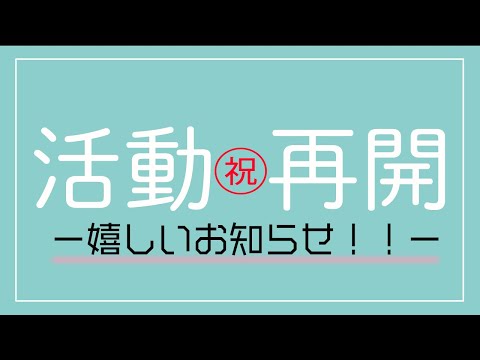 【嬉しいご報告】活動再開と過去動画について【花ノ宮あかり】