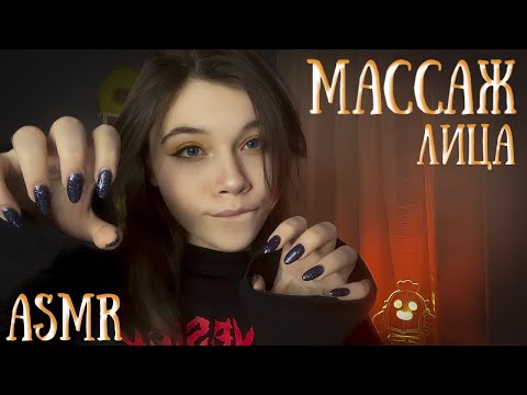 АСМР МАССАЖ ЛИЦА💆💤Asmr Massage🧡