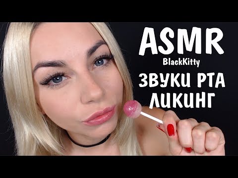 АСМР Ликинг,  Поцелуи,  Звуки рта, Близкий шепот | ASMR  Licking, Kissing, Mouth Sound, Вreath