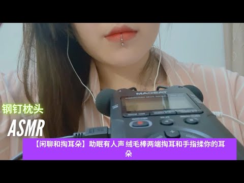 ASMR【闲聊和掏耳朵】助眠有人声 绒毛棒两端掏耳和手指揉你的耳朵