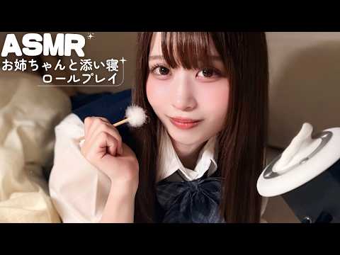 【ASMR】お姉ちゃんが添い寝しながら耳かきしてくれるロールプレイ