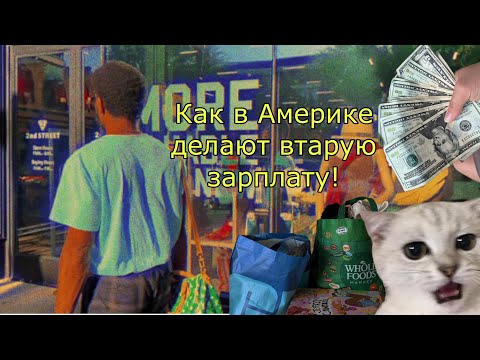 Я вам покажу как бистро заработать в любом штате Америке! 🤑