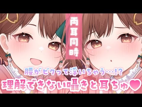 【ASMR】腰ビク度120％💓両耳からの理解できない囁きとお耳ちゅっちゅ💗[Whispers I don't understand and kisses on my ear(both ears)