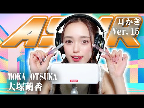 【大塚萌香】第15弾！ASMR【耳かき】