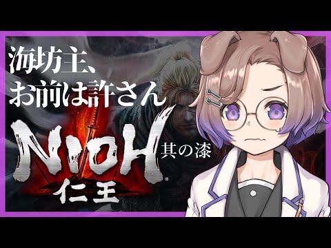 【仁王 #7】海坊主、お前は絶対倒す【狛江撫子🐶🧪】