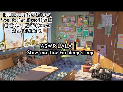 【ASMR LA辣辣】｜ Slow ear lick for deep sleep 慢速舔耳和舌音