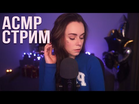 АСМР / ASMR СТРИМ ОБЩЕНИЕ И МУРАШКИ