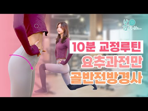 운동해도 안 없어지는 똥배 삭제시키기 #골반전방경사 #요추과전만 #체형교정 #복근만들기 | 공간척추교정 | 도수치료
