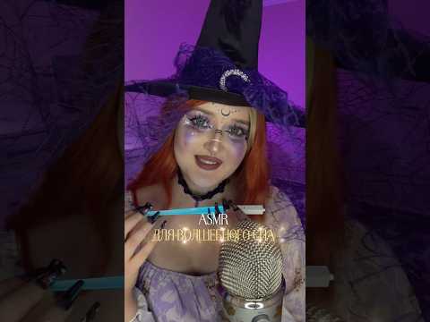 Наколдовала для тебя волшебные сны✨🧙#asmr #асмр #персональноевнимание #relax #tingles #асмрвидео