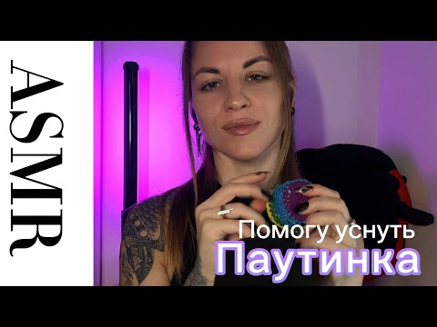 ASMR паутинка и триггеры с эффектом касания лица. Помогу уснуть