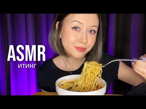 АСМР Итинг Рамен Острая Лапша | ASMR Eating Spicy Ramen Noodles