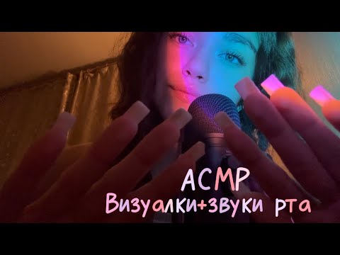 АСМР|Визуалки+звуки рта👐🏻