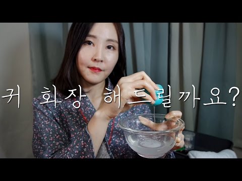 귀화장 RP ASMR｜귀 각질케어 + 보습 + 화장까지 받고 가세요｜Ear Makeup Roleplay