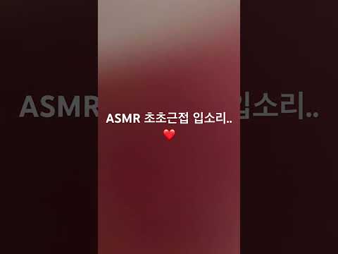 초근접 입소리 대박..❤️ #asmrsounds #relax #mouthsounds