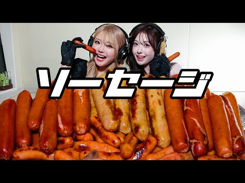 【モッパン風ASMR】ソーセージ
