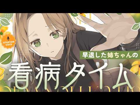 早退した姉ちゃんの看病タイム