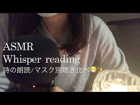 【ASMR】ささやき 詩の朗読／マスク別聴き比べ😷✨