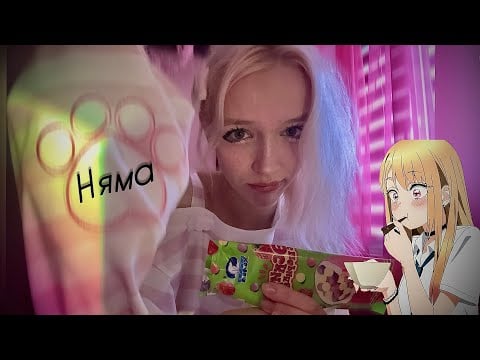 ИТИНГ ASMR няма нямаааа👅✨