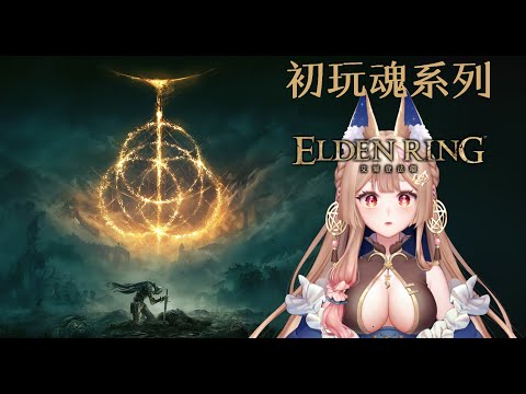 艾爾登法環｜初玩魂系列 卑鄙的外鄉人就是我 【Healing希靈/VTuber】