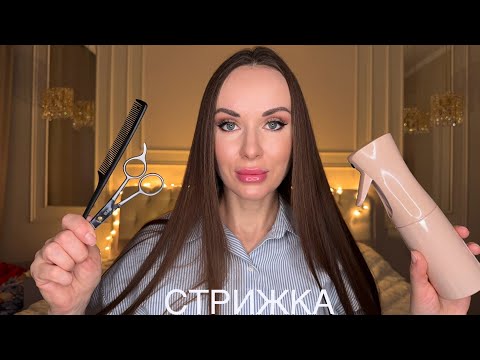 АСМР Стрижка 💇‍♀️ и Массаж 💆🏼‍♀️ | ASMR haircut and massage