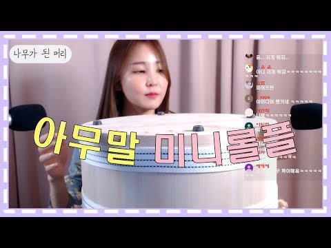 아무말이나 막 하는 미니롤플 모음｜Sound Show 소리아라