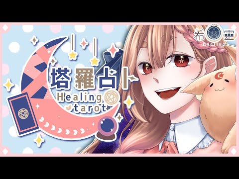 塔羅占卜#80｜已經逐漸要2025運勢也開始轉換囉🔮✨🦊【Healing希靈/VTuber】