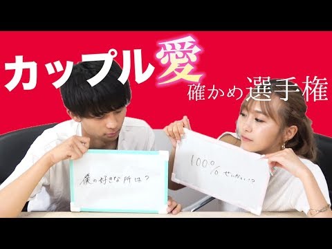 【1年記念!!】特別企画！カップル愛確かめ選手権♡【だいたぴ】