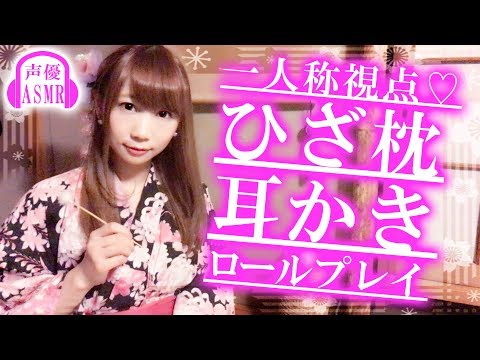 【声優 ASMR】耳かきロールプレイ♡和服＆和室で囁きながら…マッサージもあるよ♡【japanese】【あゆみぃな】