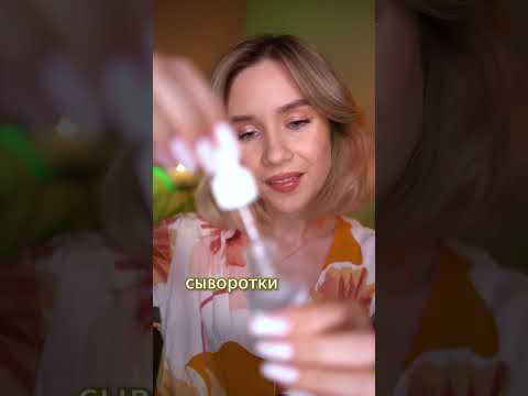 🤤 АСМР БЫСТРЫЙ УХОД ЗА КОЖЕЙ asmr fast skincare