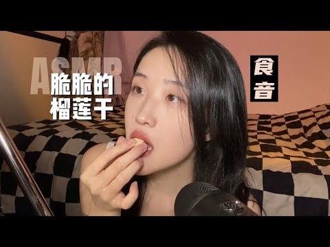 ASMR 丨Eating Sounds丨Eat Crispy Natural durian dry！