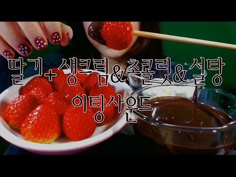 korean한국어asmr/딸기+ 생크림&설탕&초콜릿 이팅사운드/strawberry + fresh cream&sugar&chocolate eating sounds/binaural