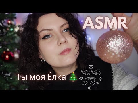 ASMR/АСМР Ты моя Ёлка 🎄 С Новым Годом! 🌟