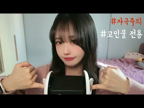 자극 주의⚡고인물들도 팅글 오는 고막 마사지 ASMR | 빠르고 자극적인 귓속 터치👂🏻👈🏻