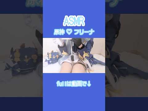 原神♡フリーナASMR #asmr #コスプレ #whispering #cosplay #earmassage