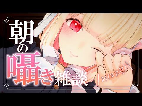 【3D／囁き】穏やかな朝になりますように♡雨の音と、落ち着く囁きでおはなし【雑談】Whispering and talking in the gentle rain.